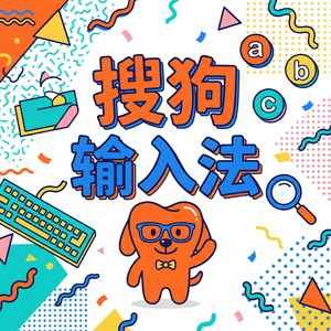 手机搜狗输入法Mac版下载安装全攻略，解决兼容问题（避坑版）